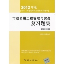二级市政工程习题集 全面解析市政公用工程核心考点