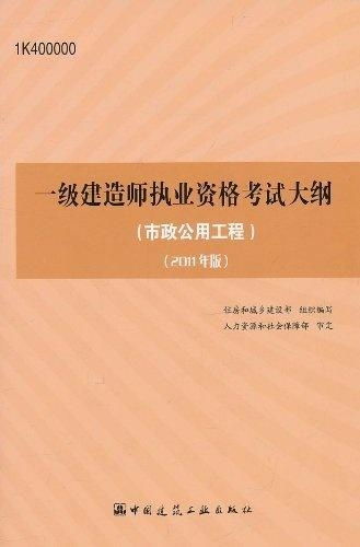 一级建造师执业资格考试大纲 市政公用工程核心要点解析