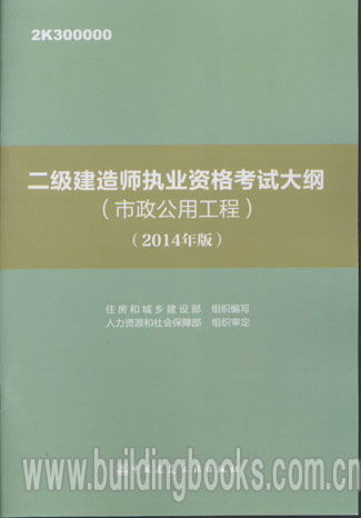 市政公用工程执业资格考试备考指南 基于2014年版大纲的要点解析