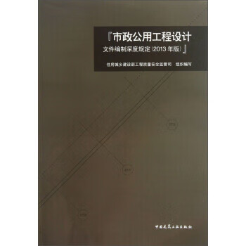 市政公用工程设计文件编制深度规定 保障工程质量的基础性标准