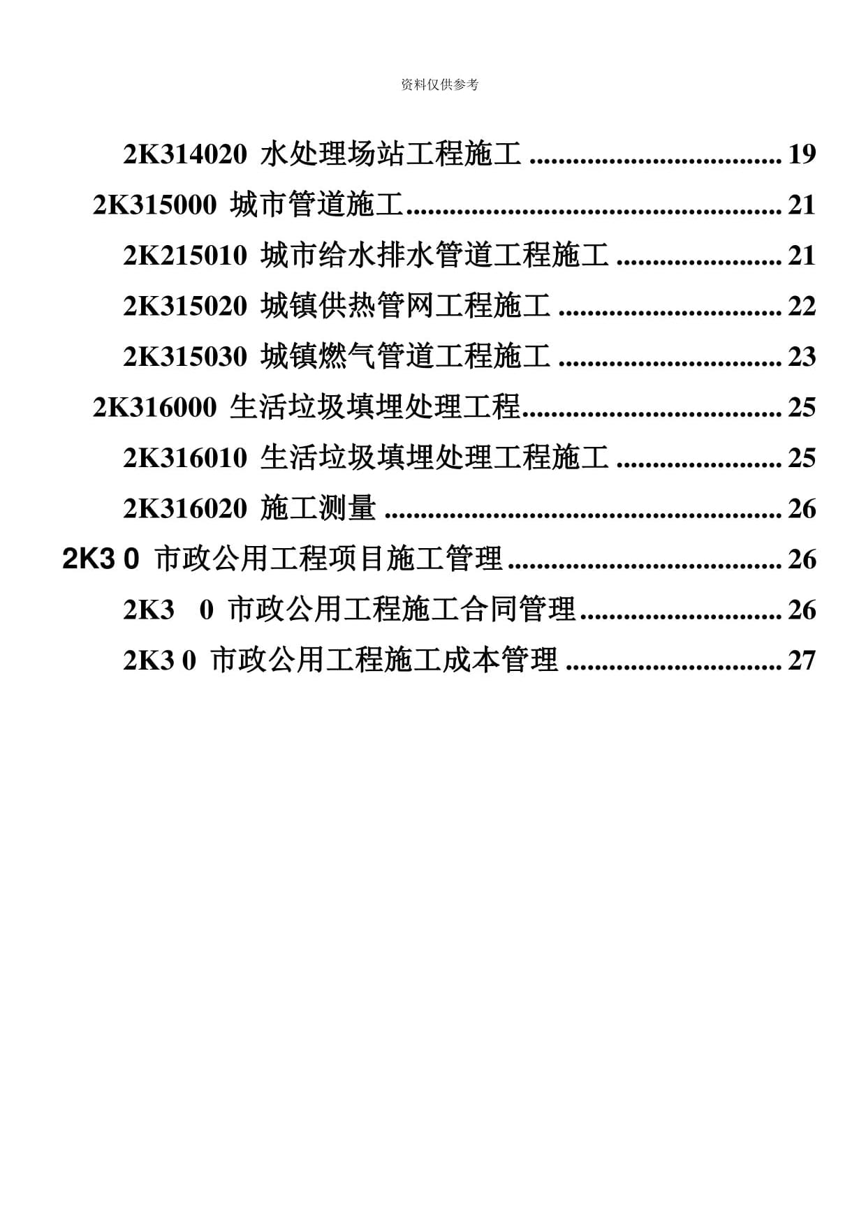 2020年度二级建造师考试《市政公用工程管理与实务》章节练习题解析